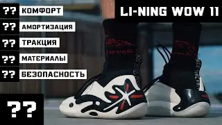 LI-NING WOW 11: ТЕСТ БАСКЕТБОЛЬНЫХ КРОССОВОК