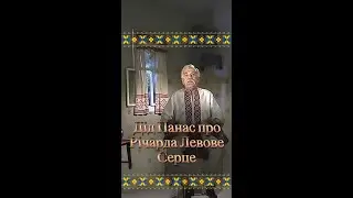 Казки діда Панаса. Король Левове Серце