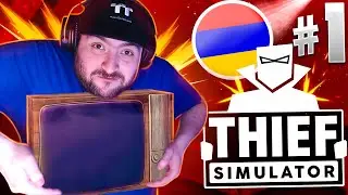 Դուռը բացում են բանալիով ու շպիլկով🤪Thief Simulator #1