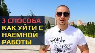 Как уйти с наемной работы. 3 способа перейти на удаленную работу.