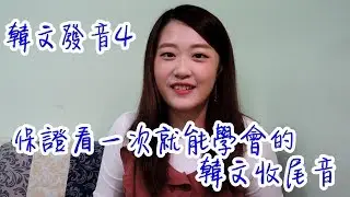 保證看完必會💯阿敏的韓文發音小教室💁🏻‍♀️｜一次學會韓文收尾音🙌🏼