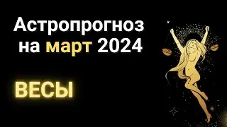 АСТРОПРОГНОЗ на МАРТ: ВЕСЫ. Разбор гороскопа #март2024 #астрология #гороскоп #знакизодиака #прогноз