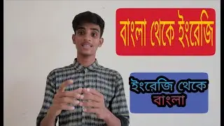 বাংলা থেকে ইংরেজি#Bangla to English #ইংরেজি থেকে বাংলা #English to Bangla