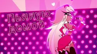Адский босс "ПЬЯНУЮ ДОМОЙ" Веросика Мейдей