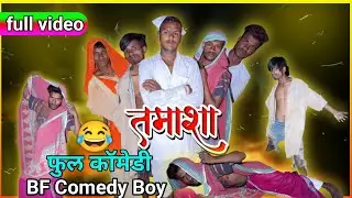 तमाशा मराठी कॉमेडी 😂