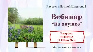 Вебинар 