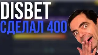 СДЕЛАЛ 400Р НА DISBET/ПРОМОКОД