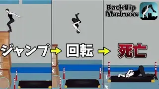 バク転を極めたら体がバグった...大謎スマホゲーム【Backflip Madness】