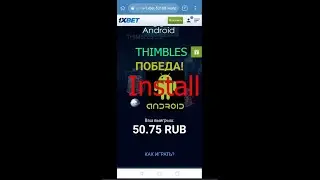 Как установить скрипт на наперстки на андройд. How to install the script on thimbles on android.