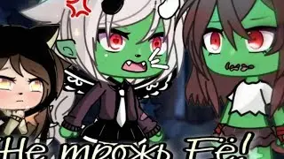 ~то 5 меме°НЕ трогай ЕЁ!~😡