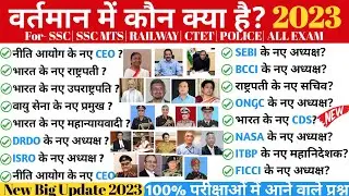 Vartmaan main kaun kya hai | Vartmaan main kaun kya hai 2023 | Ferburay update current affairs 2023