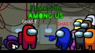 Приколы AMONG US