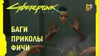 Cyberpunk 2077 - Баги Приколы Фичи