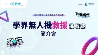 學界無人機救援挑戰賽 簡介會