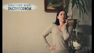 Исчезновение девушки 1 июня.  Часть 1 – Экстрасенсы ведут расследование