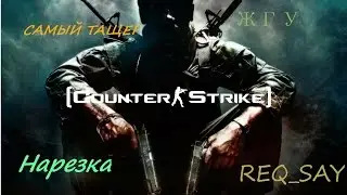 Counter-strike | Делаем хэты | *Вы кто такие, я вас не звал...*