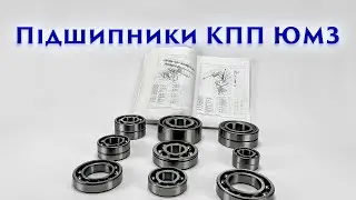 Підшипники КПП ЮМЗ. Дивимося за схемою де який стоїть