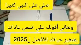5 عادات  هتغير حياتك للأفضل ل2025 وهتخليكي تعملي ثروة كبيرة وتحققي كل احلامك