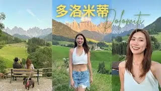 找到了上帝的後花園⛲️平價版瑞士🇨🇭阿爾卑斯山的絕色美景⛰️一生必去的多洛米蒂Dolomiti✨義大利最美的天堂 富內斯山谷 義大利人度假勝地