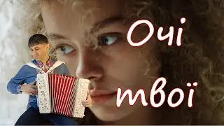 Очі твої (Your eyes)