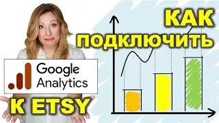 Как подключить Гугл Аналитику к магазину на Etsy