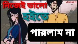 নিজেই ভালো হইতে পারলাম না/ Nijei Valo Hoite Parlam Na /Uttambd tv
