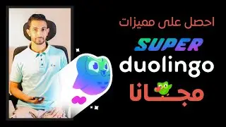 احصل على مميزات سوبر دولينجو مجانا