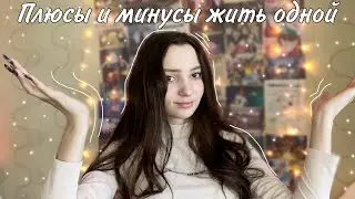 ПЛЮСЫ И МИНУСЫ ЖИТЬ ОДНОЙ / ЖИВУ ОДНА В 16 ЛЕТ✨