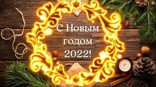 С наступающим 2022 годом.