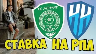 АХМАТ - НИЖНИЙ НОВГОРОД СТАВКА 30000 РУБЛЕЙ