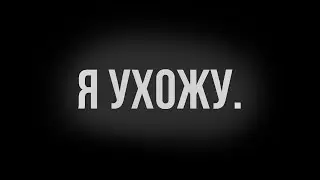 Я УХОЖУ ИЗ МУВИМЕЙКИНГА