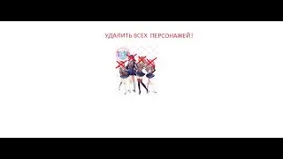 Что будет если удалить всех персонажей?
