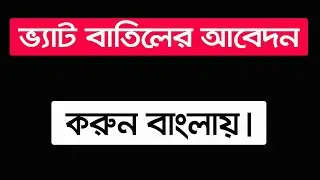 vat cancel application bangla bd ।। বাংলায় ভ্যাট বাতিলের আবেদন করুন
