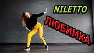 NILETTO - ЛЮБИМКА. ТАНЕЦ