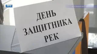 ВВГУ. В университете отметили День защитника рек