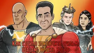 Как Стоило Закончить Фильм: Шазам! Ярость Богов