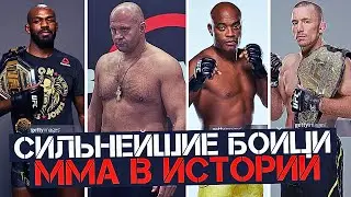 ТОП 10 СИЛЬНЕЙШИХ БОЙЦОВ ММА ЗА ВСЮ ИСТОРИЮ