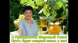 С Медовым Спасом   2023 г