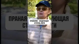 Пранаяма