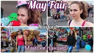 Майски панаир - Херефорд 🎪🎢 May Fair - Hereford 🎡🎊