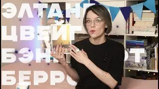 😉ДЛИННОЕ ПРОЧИТАННОЕ😉✨Цвейг, Элтанг, Бэнкрофт, Берроуз