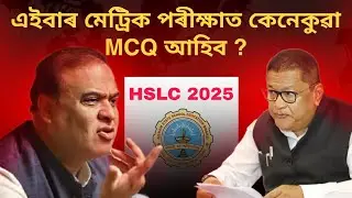 Big update HSLC Exam 2025 এইবাৰ মেট্ৰিক পৰীক্ষাত কেনেকুৱা প্ৰশ্ন আহিব ASSEB ডাঙৰ খবৰ