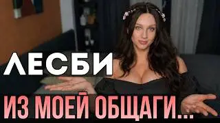 Как я жила с лесби. Личный опыт отношений с лесби. How I lived with a lesbian My personal experience