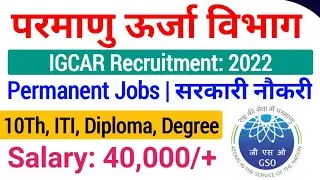 IGCAR GSO Recruitment 2022| IGCAR Recruitment 2022| IGCAR New Vacancy 2022| ITI jobs vacancy|
