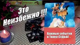 ❗ЭТО НЕИЗБЕЖНО❗ВАЖНЫЕ СОБЫТИЯ В ТВОЕЙ СУДЬБЕ...🍀♥️ Гадание Таро