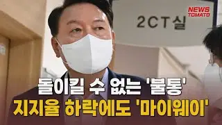 돌이킬 수 없는 '불통'…지지율 하락에도 '마이웨이' [말하는 기자들_정치정책_0905]