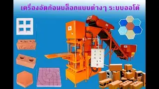 Automatic block making machine เครื่องผลิตก้อนบล็อก - Made to order ผลิตตามแบบ/Brick making machine