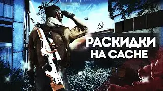 ТОП 4 РАСКИДКИ НА CACHE (cs:go)