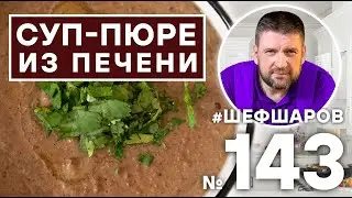СУП-ПЮРЕ ИЗ ПЕЧЕНИ. ВЕНГЕРСКАЯ КУХНЯ. 