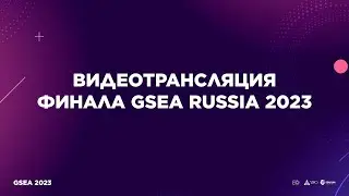 GSEA RUSSIA 2023. КОНКУРС МОЛОДЫХ ПРЕДПРИНИМАТЕЛЕЙ. ОНЛАЙН-ФИНАЛ.